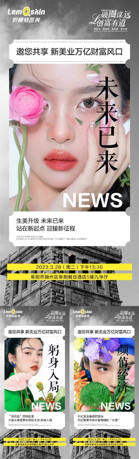 轻医美招商造势海报-采灵感-https://www.cailinggan.com/