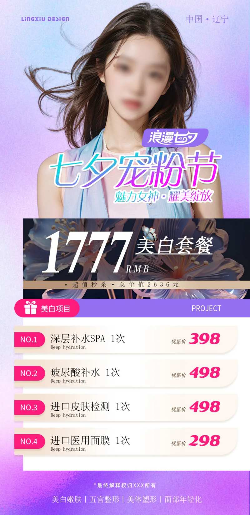 医美七夕宠粉活动海报-采灵感-cailinggan.com