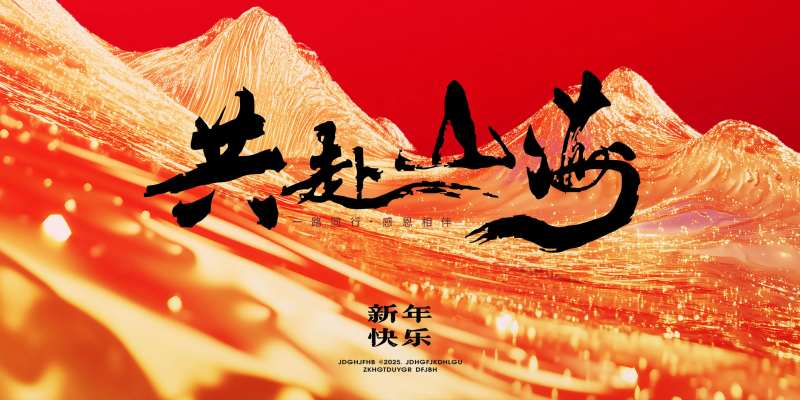 红金共赴山海活动主视觉设计-采灵感-cailinggan.com