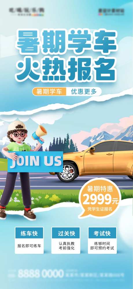 暑期学车优惠活动海报-采灵感-https://www.cailinggan.com/