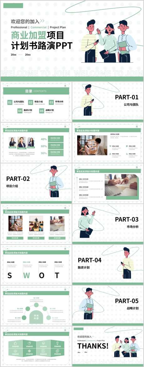 项目加盟计划书PPT-采灵感-https://www.cailinggan.com/