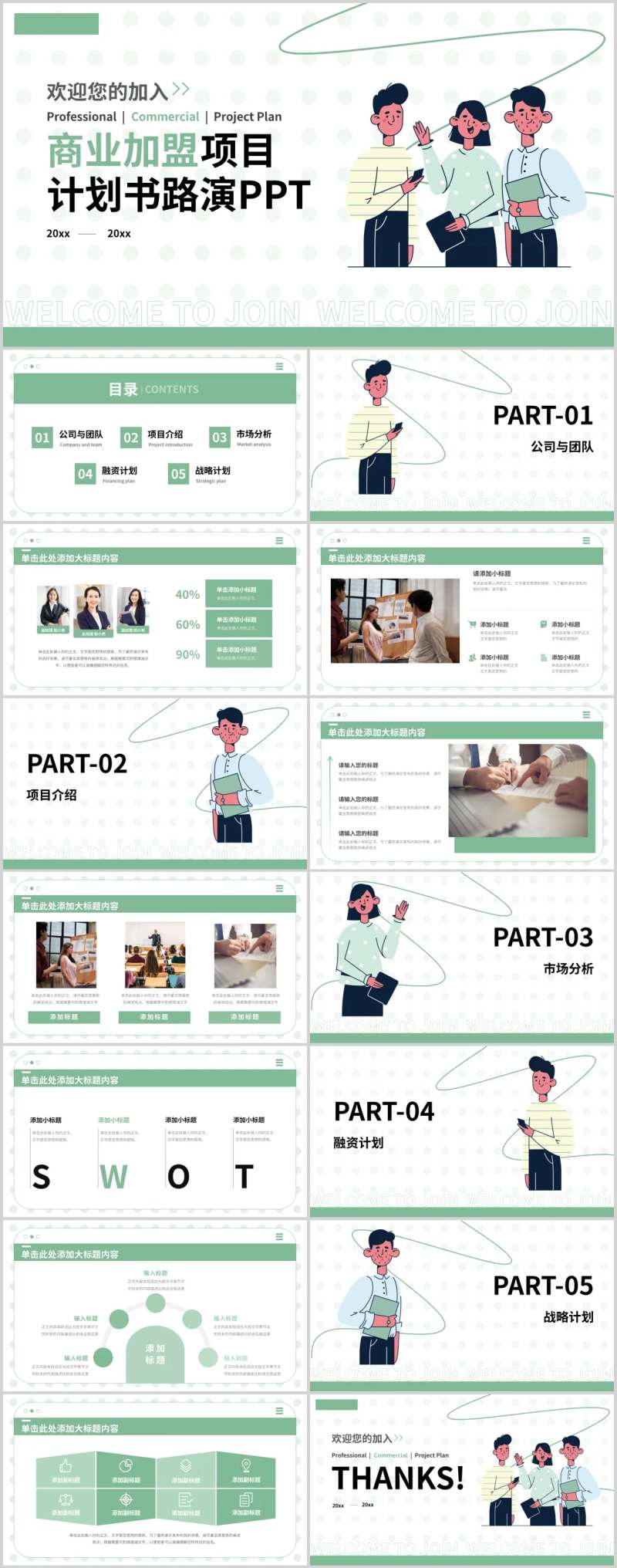 项目加盟计划书PPT-采灵感-cailinggan.com