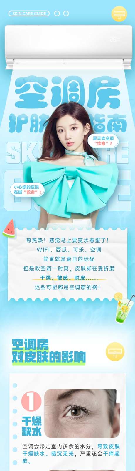 空调房护肤指南长图-采灵感-https://www.cailinggan.com/