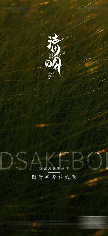 清明节海报-采灵感-https://www.cailinggan.com/