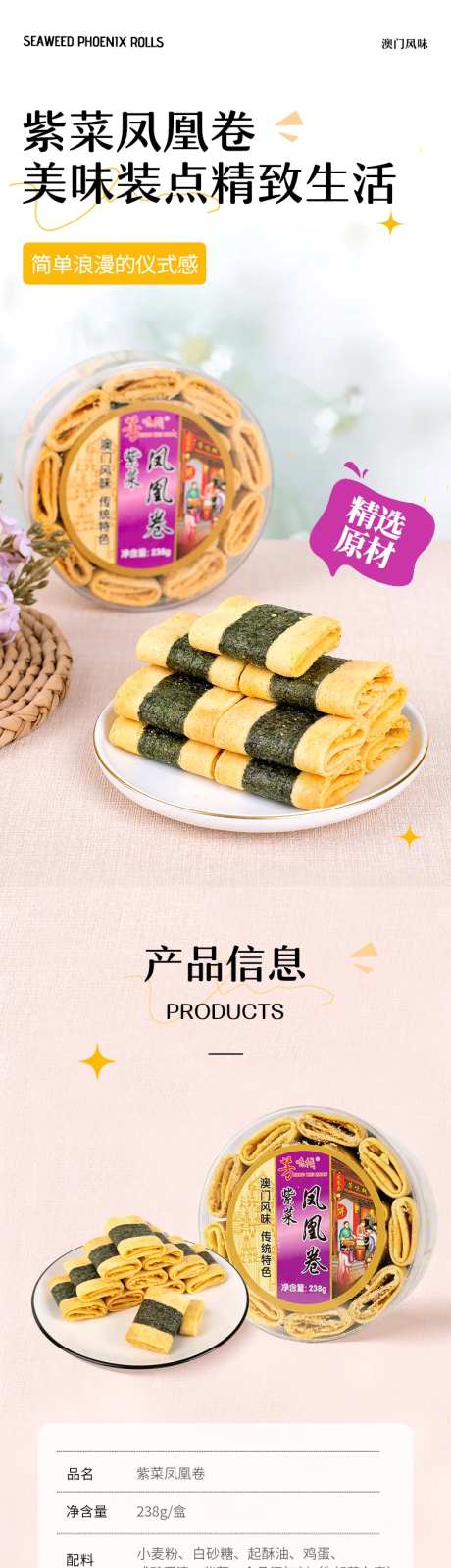 紫菜凤凰卷食品详情页-采灵感-https://www.cailinggan.com/
