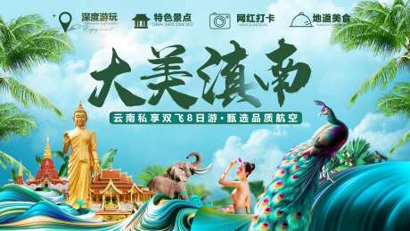 滇南文旅开幕式活动展板-采灵感-https://www.cailinggan.com/