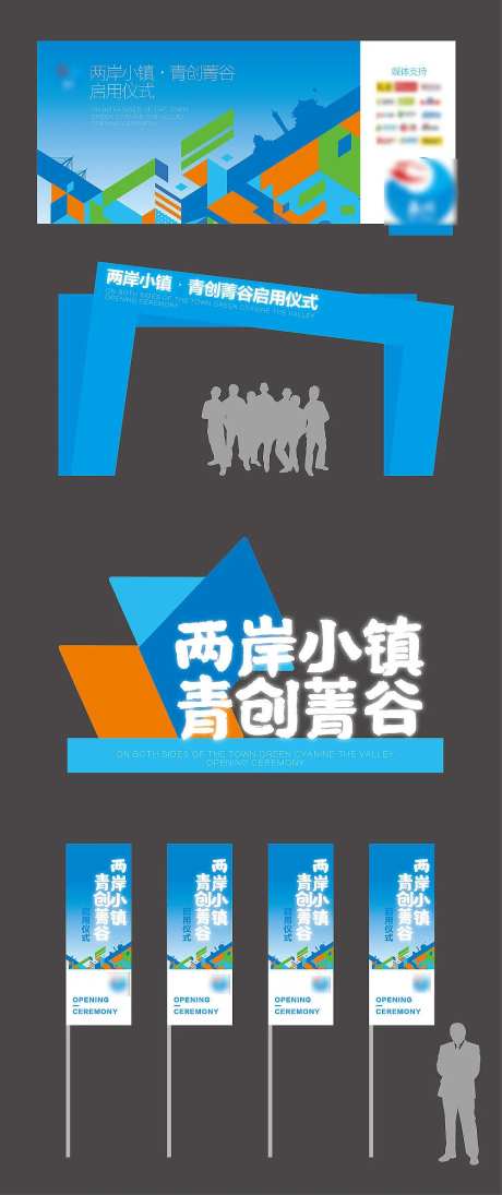 两岸小镇启动仪式活动展板-采灵感-https://www.cailinggan.com/