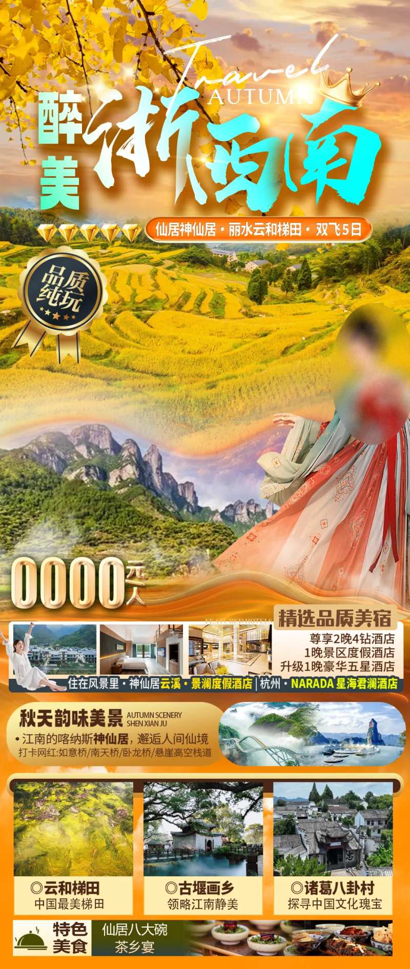 华东浙江秋季旅游海报-采灵感-cailinggan.com