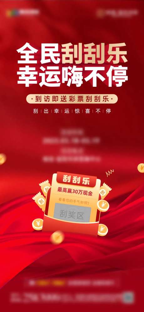 地产刮刮乐活动海报-采灵感-https://www.cailinggan.com/