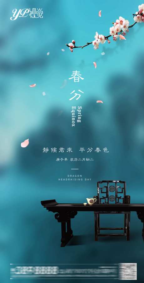 地产春分海报-采灵感-https://www.cailinggan.com/