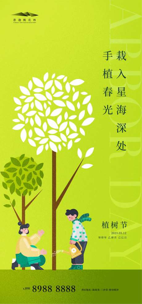 植树节海报-采灵感-cailinggan.com