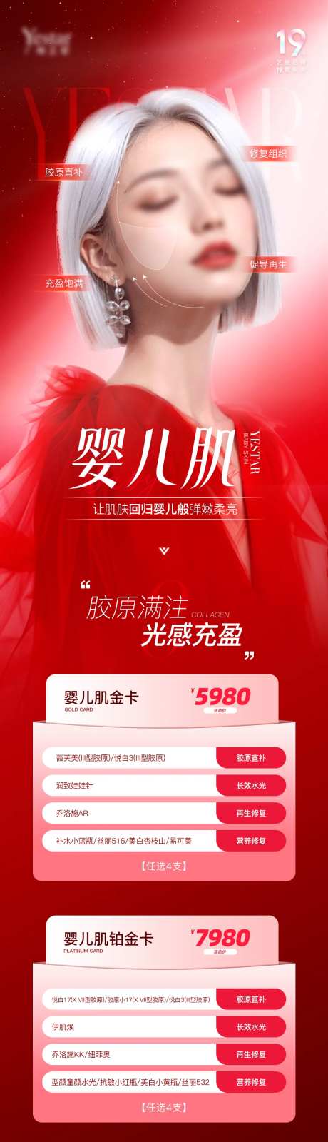 医美单品婴儿肌卡项海报-采灵感-https://www.cailinggan.com/