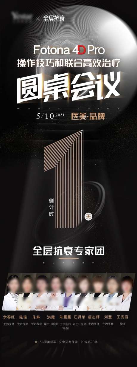 医美fotona圆桌会议倒计时-采灵感-https://www.cailinggan.com/