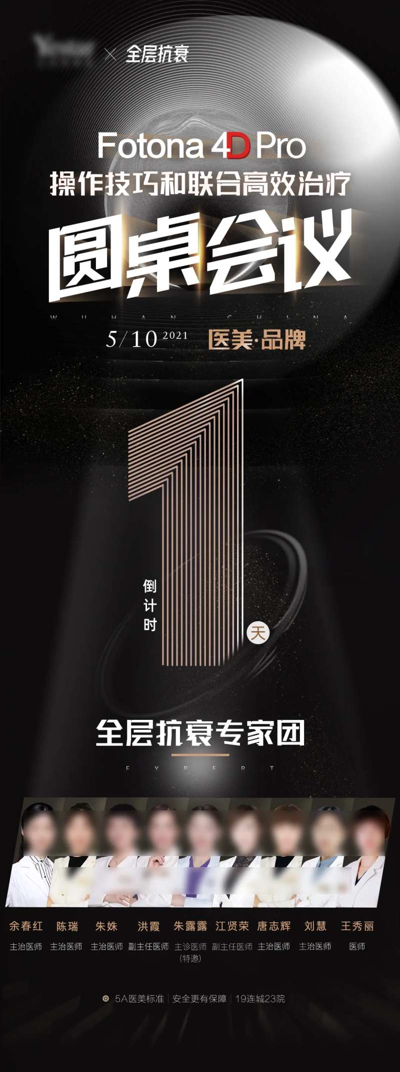 医美fotona圆桌会议倒计时-采灵感-cailinggan.com