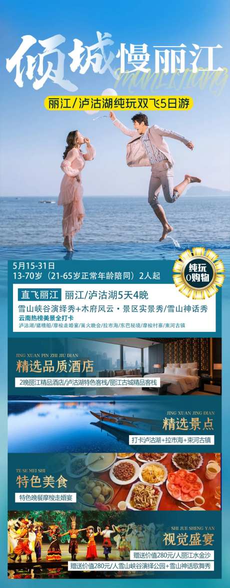 倾城慢丽江旅游海报-采灵感-https://www.cailinggan.com/