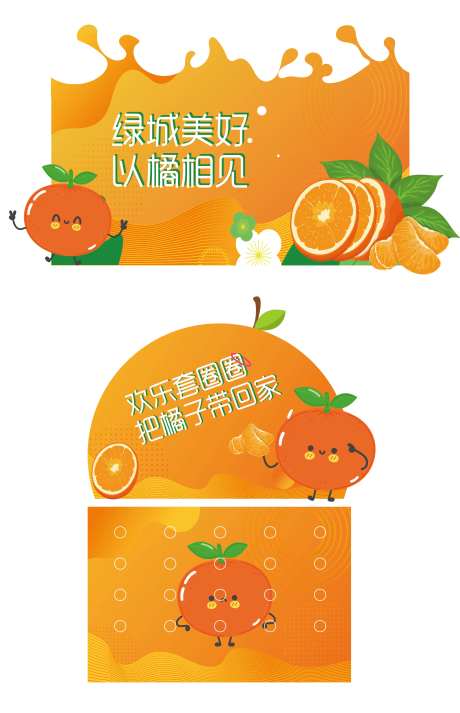 以橘相见套圈活动背景板-采灵感-https://www.cailinggan.com/