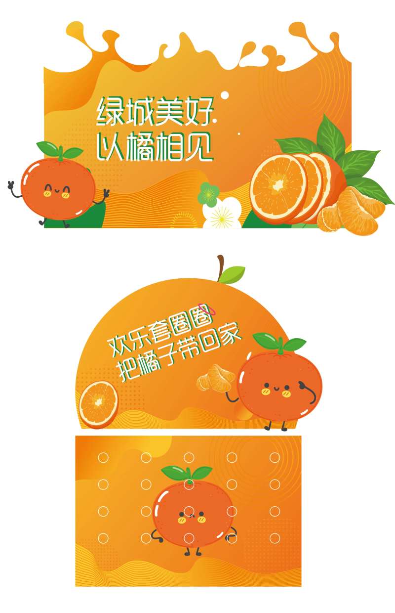 以橘相见套圈活动背景板-采灵感-cailinggan.com