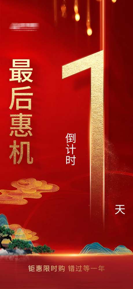 最后一天促销优惠红金海报-采灵感-https://www.cailinggan.com/