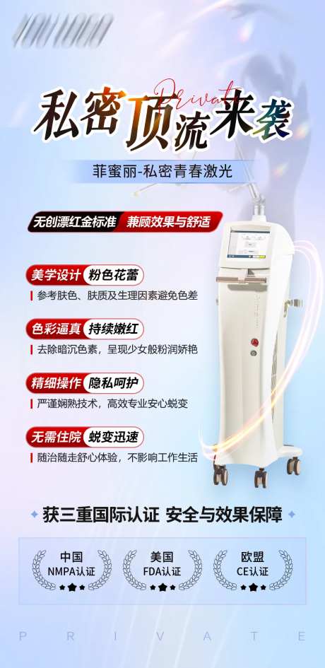 医美菲蜜丽私密海报-采灵感-https://www.cailinggan.com/