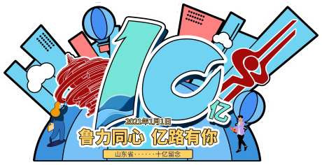 山东省活动破10亿留念徽章插画-采灵感-https://www.cailinggan.com/