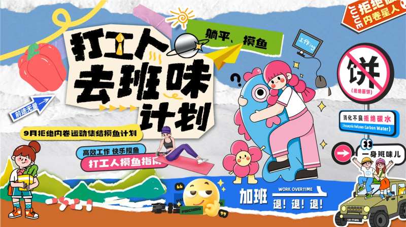 去除班味计划背景板-采灵感-cailinggan.com