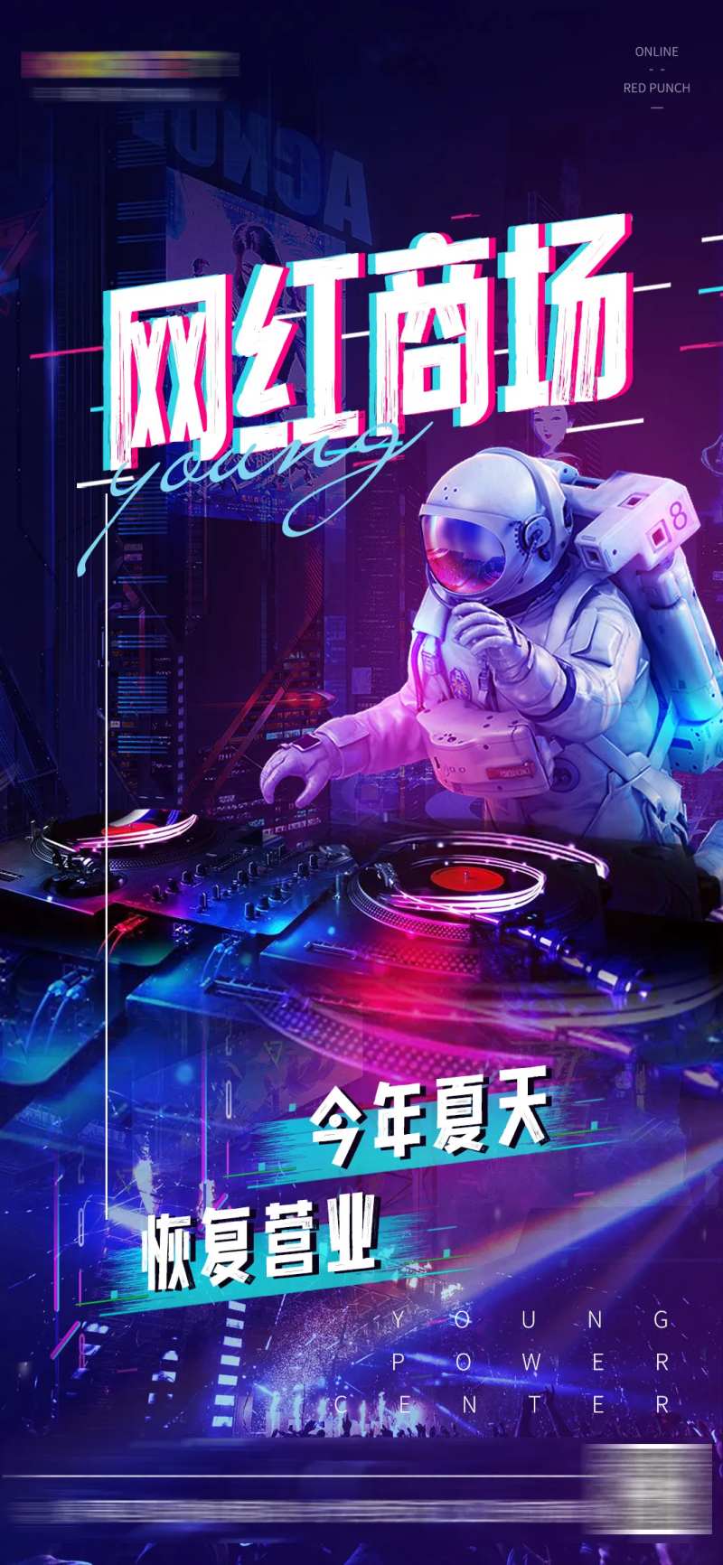 网红商城开业单图                                                                                                                                                                                                -采灵感-cailinggan.com