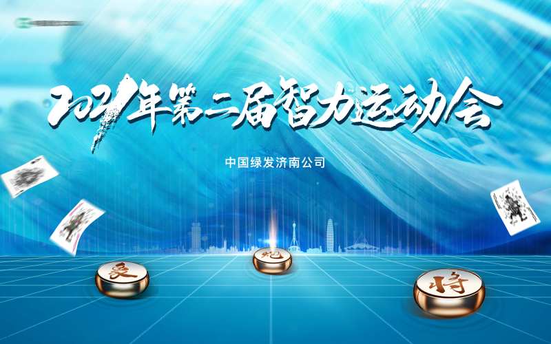 地产象棋扑克活动背景板-采灵感-cailinggan.com