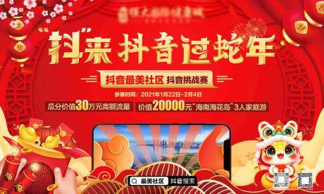 蛇年最美社区抖音视频挑战赛背景板-采灵感-https://www.cailinggan.com/