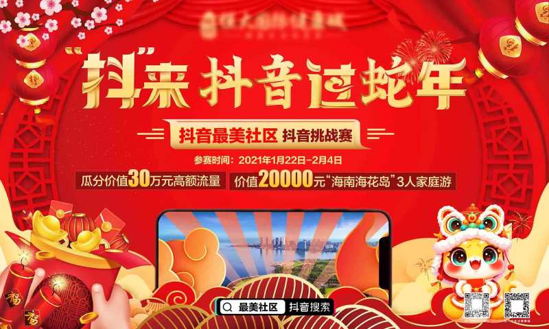 蛇年最美社区抖音视频挑战赛背景板-采灵感-cailinggan.com