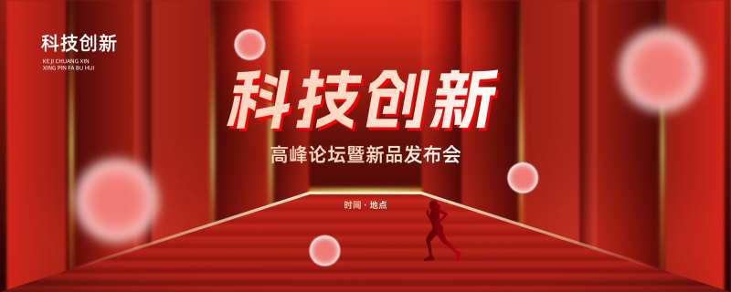 科技创新会议背景展板-采灵感-cailinggan.com