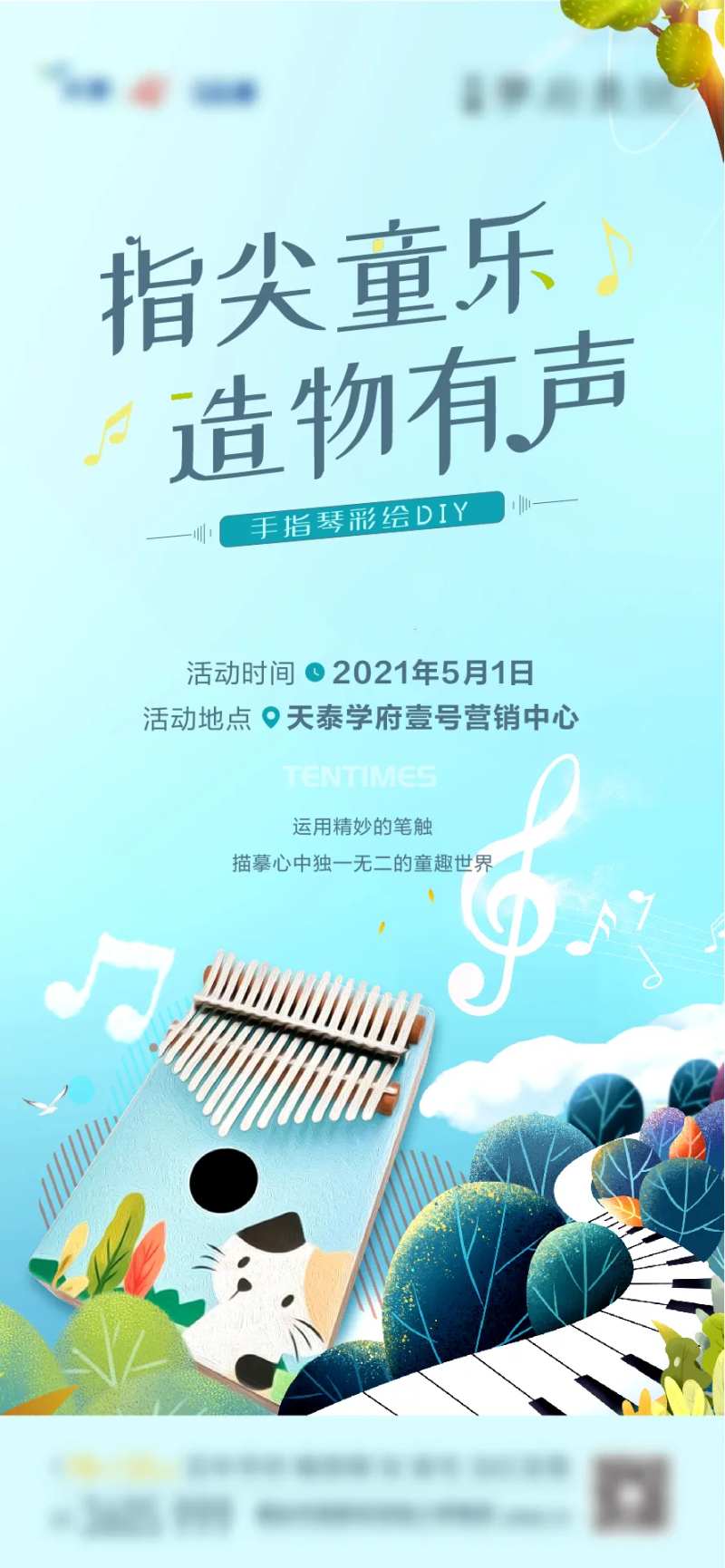 房地产拇指琴DIY暖场活动海报-采灵感-cailinggan.com