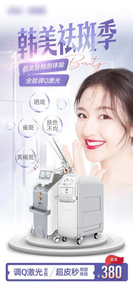 医美美容激光祛斑海报-采灵感-https://www.cailinggan.com/