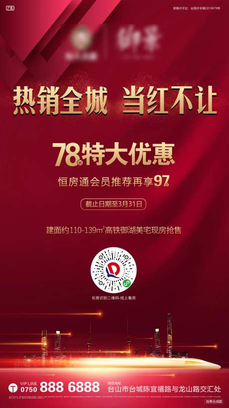 地产红色热销78折优惠单图-采灵感-https://www.cailinggan.com/