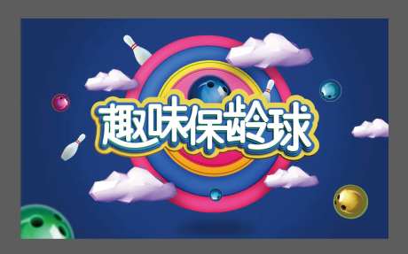 保龄球KV-采灵感-https://www.cailinggan.com/