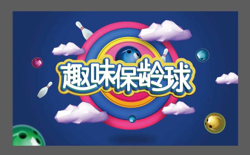 保龄球KV-采灵感-cailinggan.com