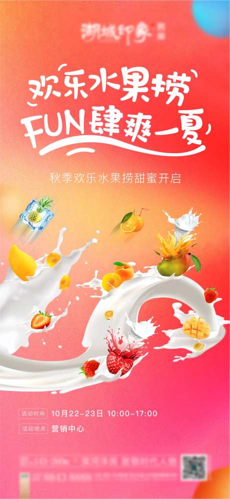 地产水果捞暖场海报-采灵感-https://www.cailinggan.com/