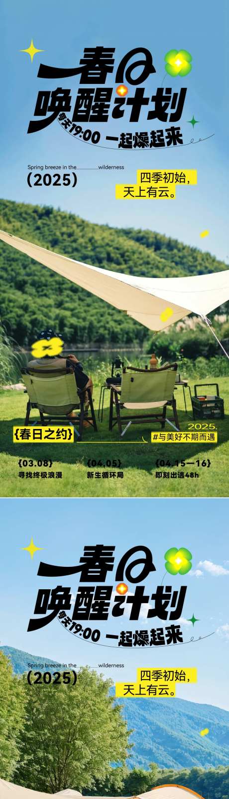 春天春日出游春游踏青露营海报-采灵感-https://www.cailinggan.com/