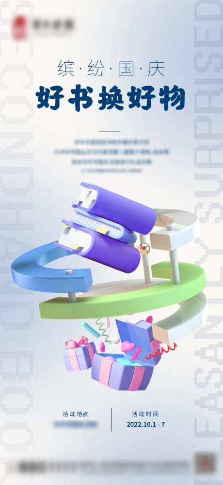 地产案场活动旧书换好物海报-采灵感-https://www.cailinggan.com/
