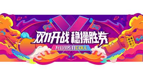 双11开战插画海报-采灵感-https://www.cailinggan.com/