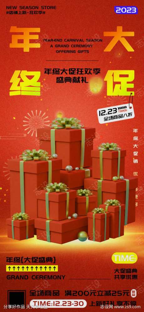 年终大促盛典优惠促销海报-采灵感-cailinggan.com