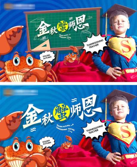 地产教师节学生中秋大闸蟹活动主形象-采灵感-https://www.cailinggan.com/