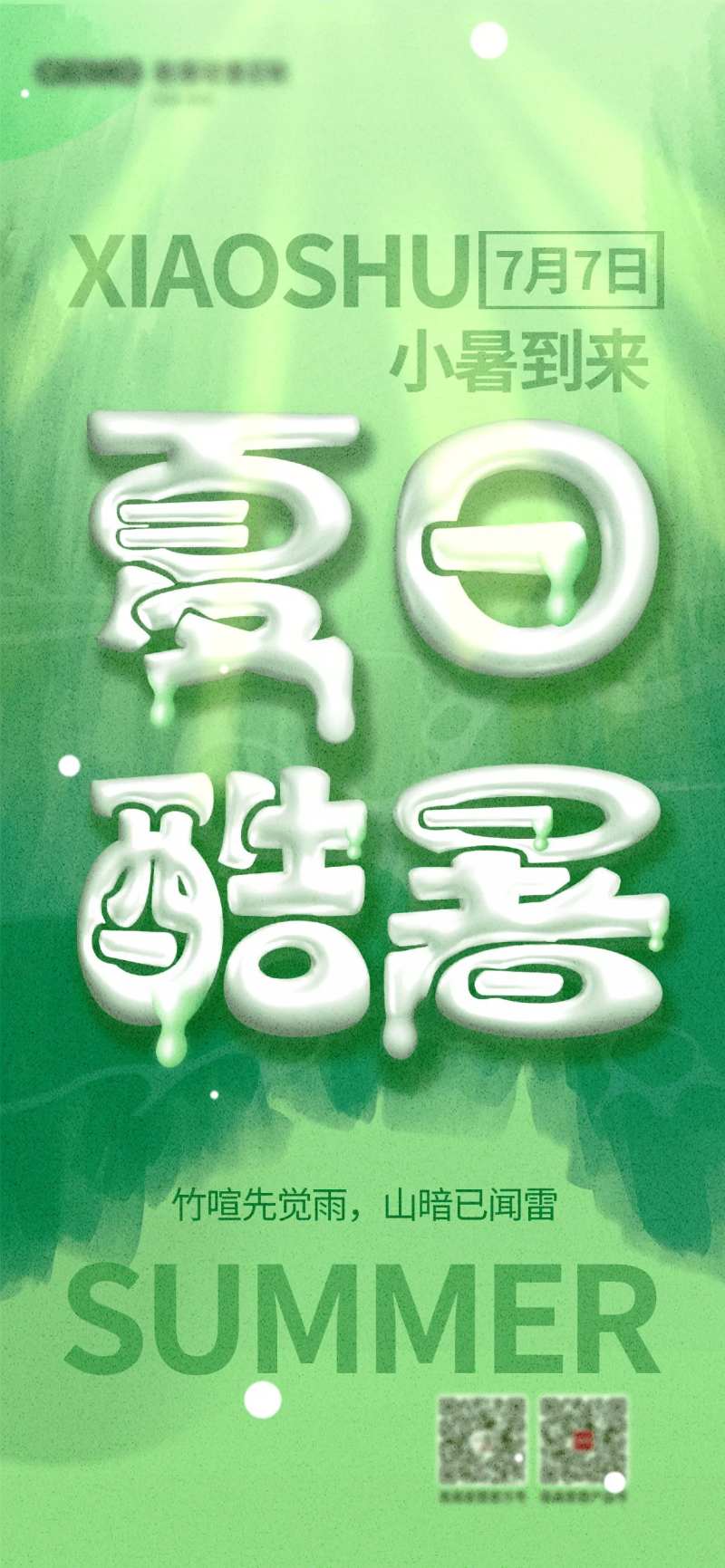 创意奶油风小暑节气宣传海报-采灵感-cailinggan.com