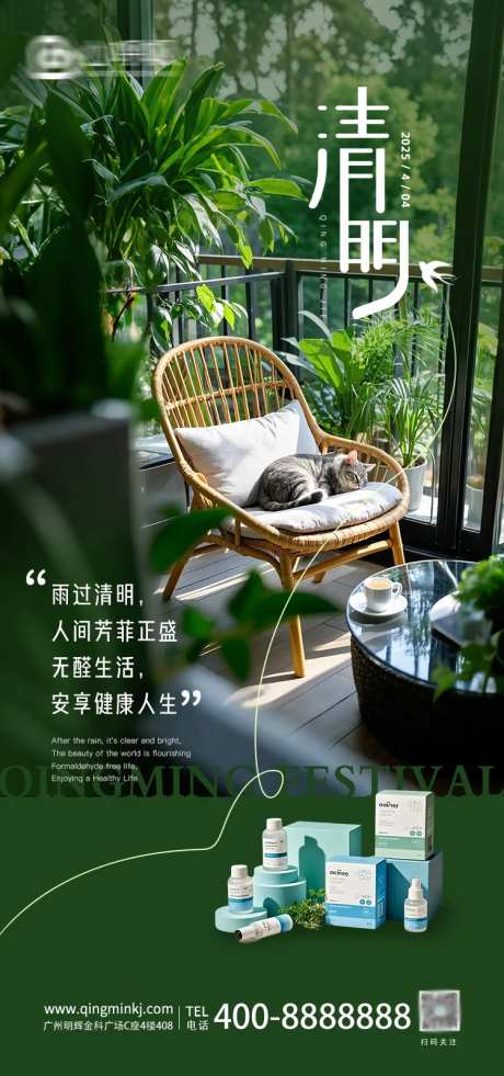环保除甲醛清明海报 -采灵感-https://www.cailinggan.com/