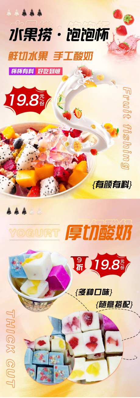 水果捞厚切酸奶海报-采灵感-https://www.cailinggan.com/