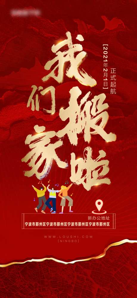 乔迁搬家海报-采灵感-https://www.cailinggan.com/