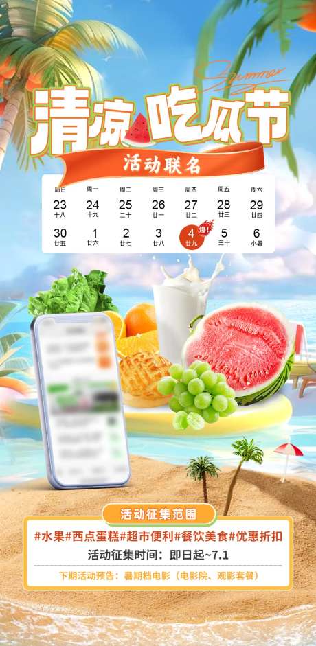 清凉吃瓜节活动海报-采灵感-https://www.cailinggan.com/