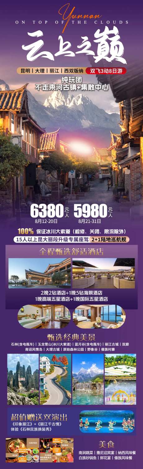 云上之巅旅游长图-采灵感-https://www.cailinggan.com/