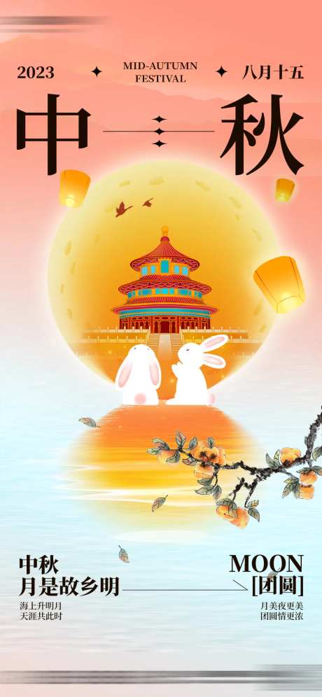 中秋柿子树枝兔子祥云中式国潮海报-采灵感-https://www.cailinggan.com/