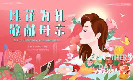 房地产女神节母亲节活动展板-采灵感-https://www.cailinggan.com/