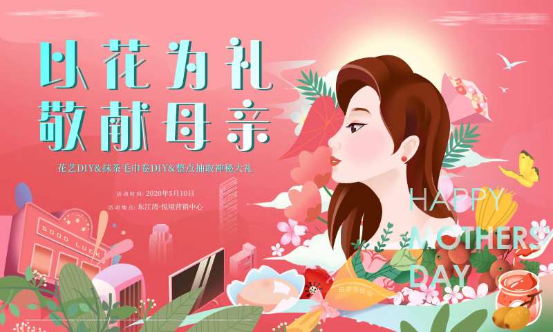 房地产女神节母亲节活动展板-采灵感-cailinggan.com